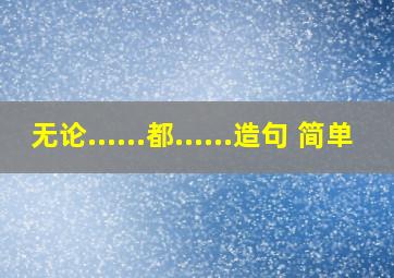 无论......都......造句 简单